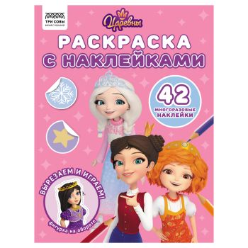 Раскраска с наклейками А4, 8стр., ТРИ СОВЫ Раскраска с наклейками А4, 8стр., ТРИ СОВЫ