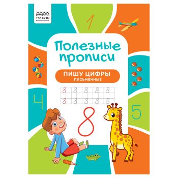 Прописи А4 ТРИ СОВЫ Прописи А4 ТРИ СОВЫ