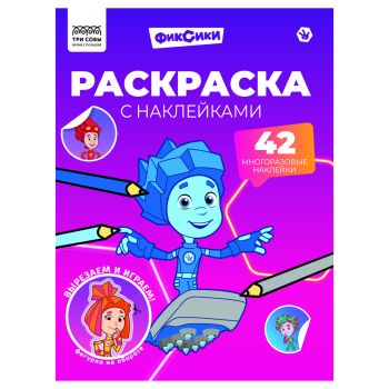 Раскраска с наклейками А4, 8стр., ТРИ СОВЫ Раскраска с наклейками А4, 8стр., ТРИ СОВЫ