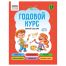 Книжка-задание, А5 ТРИ СОВЫ 