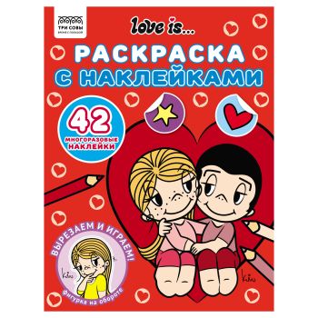 Раскраска с наклейками А4, 8стр., ТРИ СОВЫ Раскраска с наклейками А4, 8стр., ТРИ СОВЫ