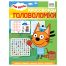 Книжка-задание, А4 ТРИ СОВЫ 