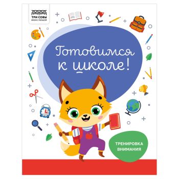Книжка-задание, А4 ТРИ СОВЫ 