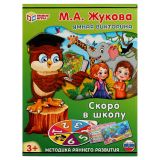 Игра настольная Умные игры, Умная викторина М.А. Жукова "Скоро в школу", картонная коробка